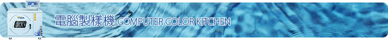電腦製樣機(Computer Color Kitchen)